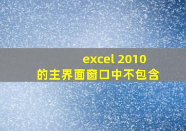 excel 2010的主界面窗口中不包含